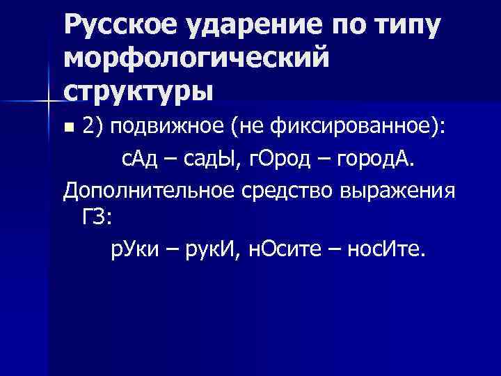 Русское ударение по типу морфологический структуры 2) подвижное (не фиксированное): с. Ад – сад.