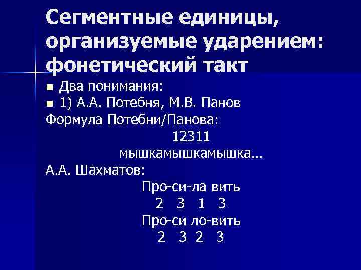 Сегментные единицы, организуемые ударением: фонетический такт Два понимания: n 1) А. А. Потебня, М.