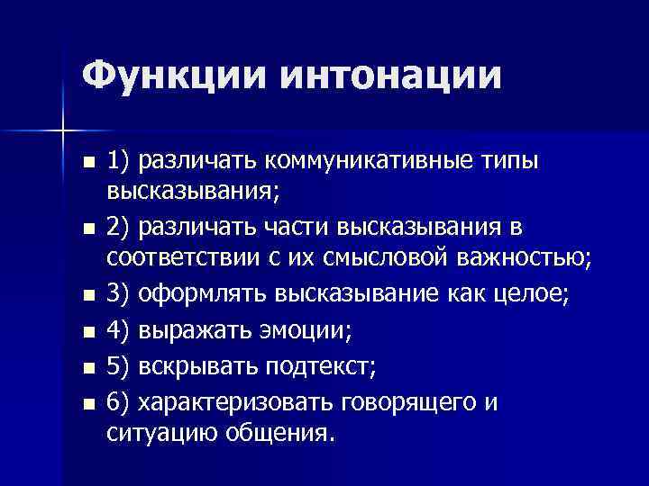 Функции интонации n n n 1) различать коммуникативные типы высказывания; 2) различать части высказывания