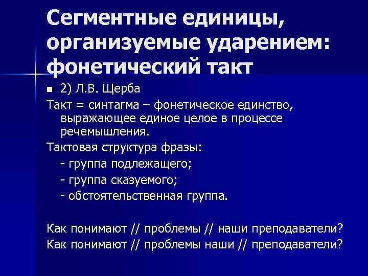 Сегментные единицы, организуемые ударением: фонетический такт 2) Л. В. Щерба Такт = синтагма –