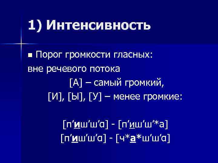 1) Интенсивность Порог громкости гласных: вне речевого потока [А] – самый громкий, [И], [Ы],