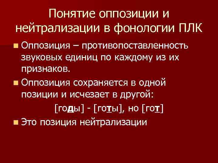 Понятие оппозиции и нейтрализации в фонологии ПЛК n Оппозиция – противопоставленность звуковых единиц по