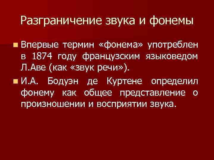 Разграничение звука и фонемы n Впервые термин «фонема» употреблен в 1874 году французским языковедом