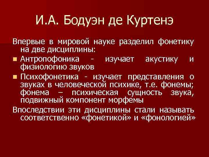 И. А. Бодуэн де Куртенэ Впервые в мировой науке разделил фонетику на две дисциплины: