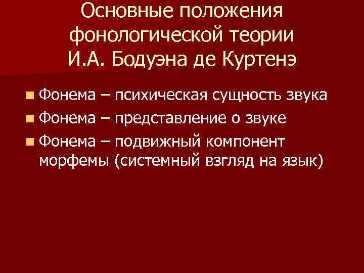 Теория и описание фонем. Бодуэн де Куртенэ фонема. Учение о фонеме Бодуэна де Куртенэ. Теория фонемы. История фонемы.