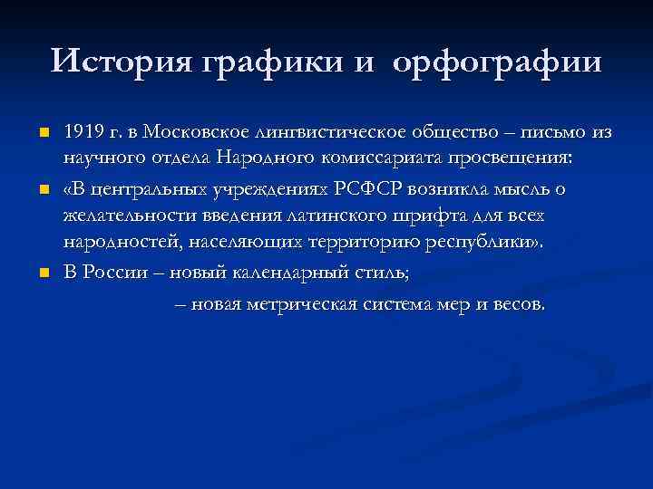 История графики и орфографии n n n 1919 г. в Московское лингвистическое общество –