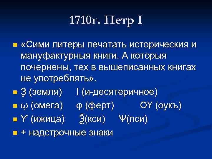 1710 г. Петр I «Сими литеры печатать историческия и мануфактурныя книги. А которыя почернены,