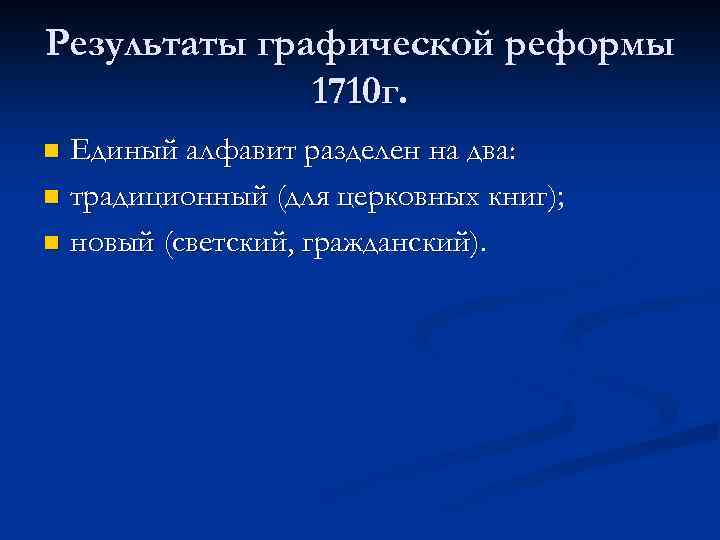 Результаты графической реформы 1710 г. Единый алфавит разделен на два: n традиционный (для церковных