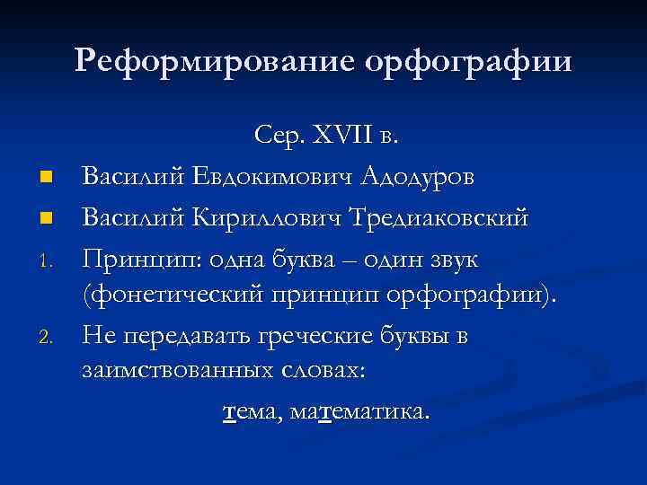 Реформирование орфографии n n 1. 2. Сер. XVII в. Василий Евдокимович Адодуров Василий Кириллович