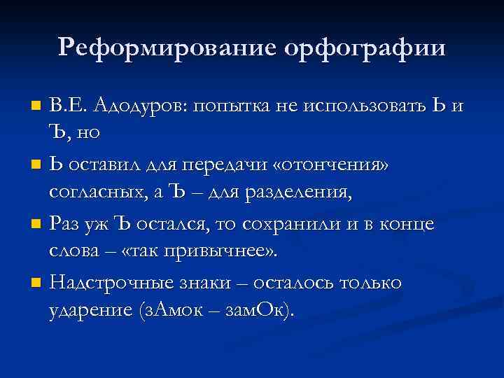 Реформирование орфографии В. Е. Адодуров: попытка не использовать Ь и Ъ, но n Ь