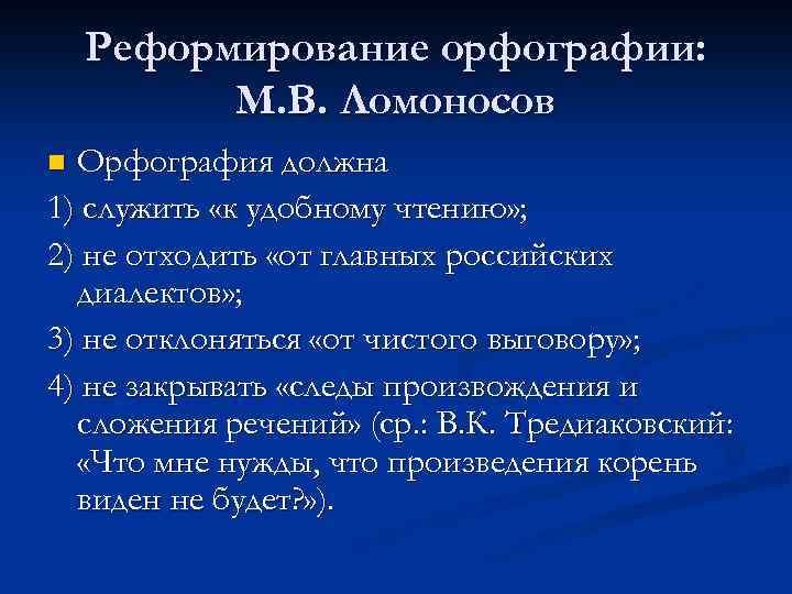 Реформирование орфографии: М. В. Ломоносов Орфография должна 1) служить «к удобному чтению» ; 2)