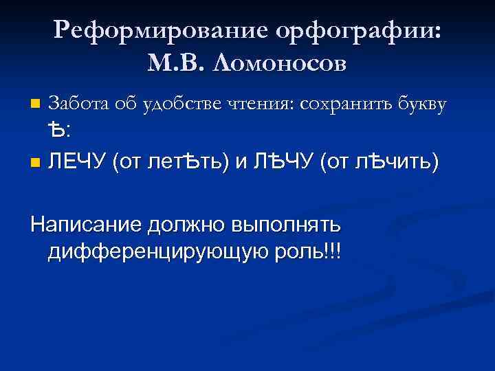 Реформирование орфографии: М. В. Ломоносов Забота об удобстве чтения: сохранить букву Ѣ: n ЛЕЧУ