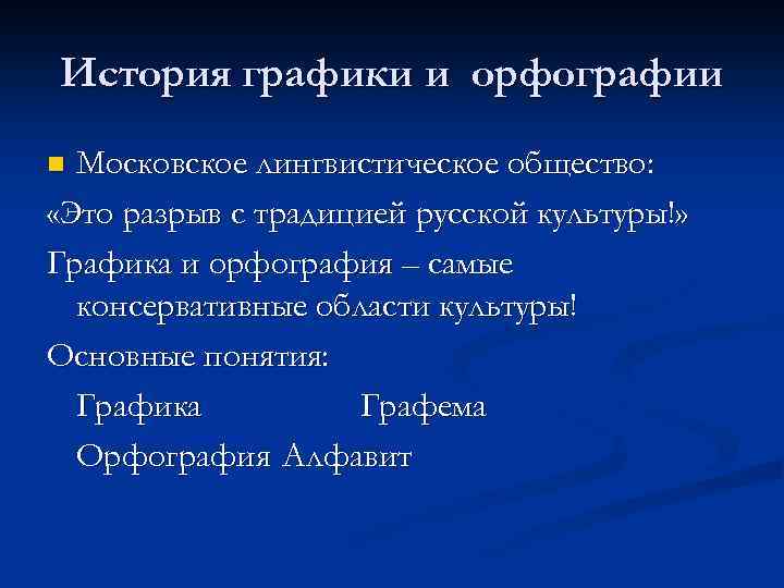 История графики и орфографии Московское лингвистическое общество: «Это разрыв с традицией русской культуры!» Графика