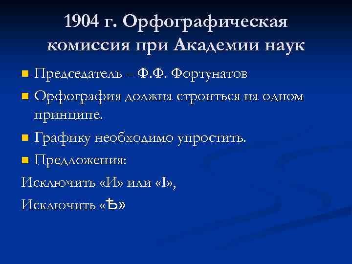 1904 г. Орфографическая комиссия при Академии наук Председатель – Ф. Ф. Фортунатов n Орфография