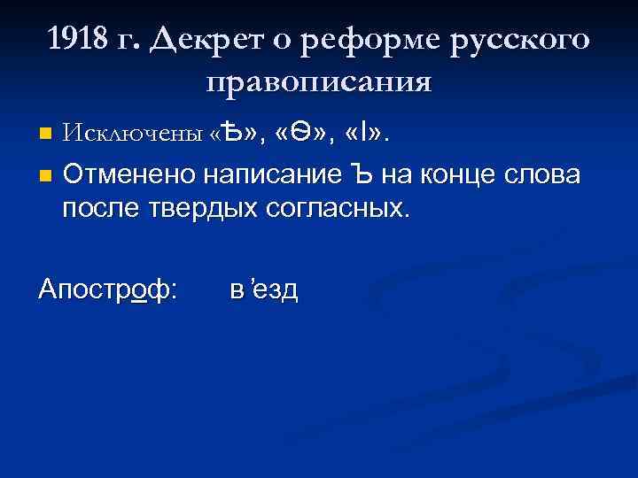 Реформа русской орфографии 1918 года презентация