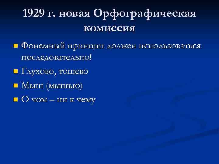 1929 г. новая Орфографическая комиссия Фонемный принцип должен использоваться последовательно! n Глухово, тощево n