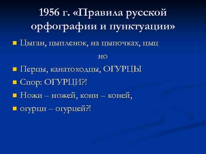 1956 г. «Правила русской орфографии и пунктуации» Цыган, цыпленок, на цыпочках, цыц но n