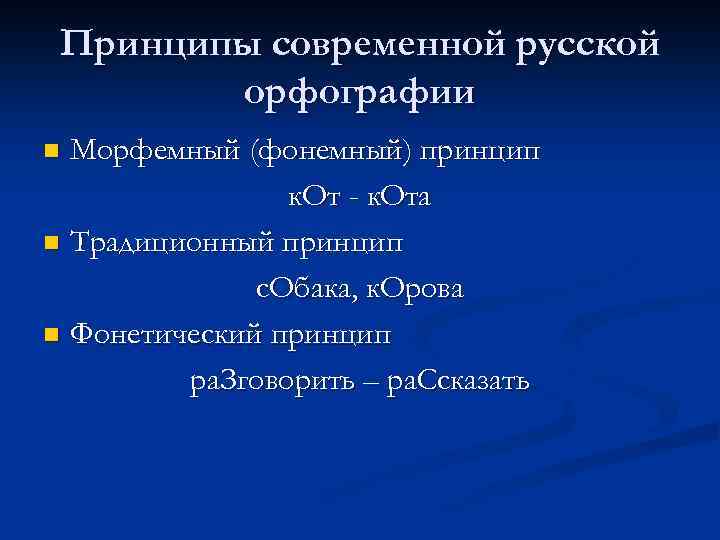 Традиционный принцип русской орфографии. Принципы современной русской орфографии. Морфемный принцип русской орфографии. Фонематический принцип русской орфографии. Морфемный принцип.