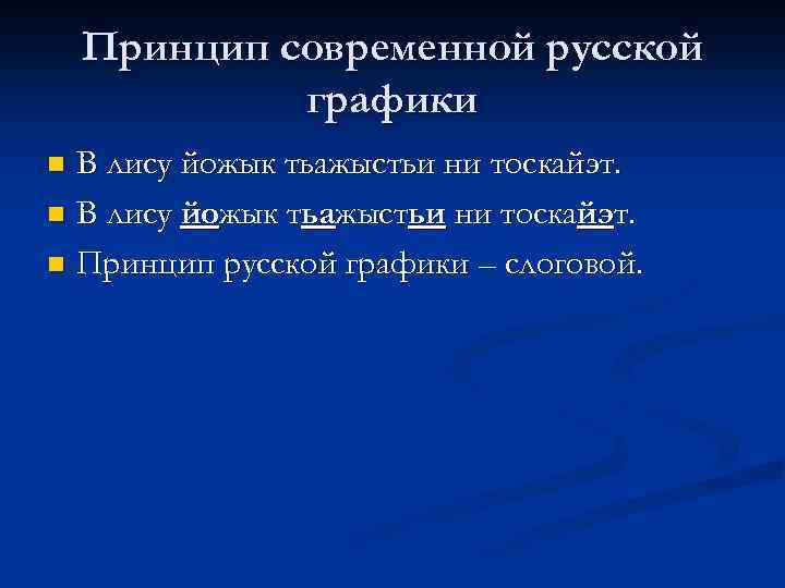 Принцип современной русской графики В лису йожык тьажыстьи ни тоскайэт. n Принцип русской графики