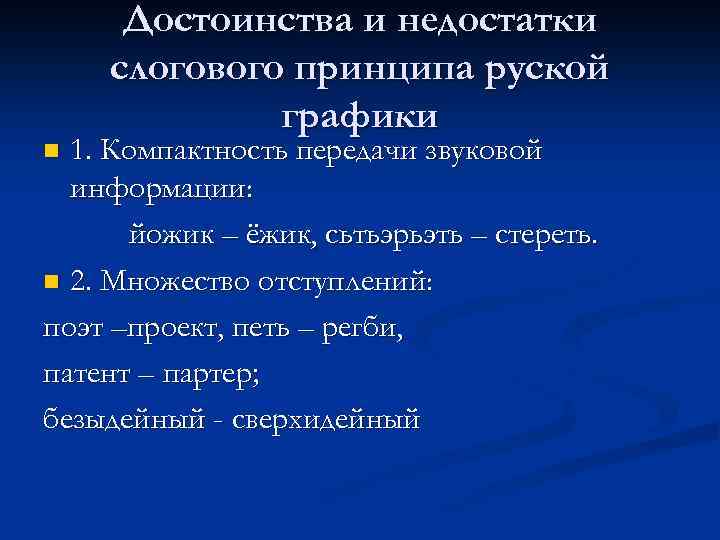 Достоинства и недостатки слогового принципа руской графики 1. Компактность передачи звуковой информации: йожик –