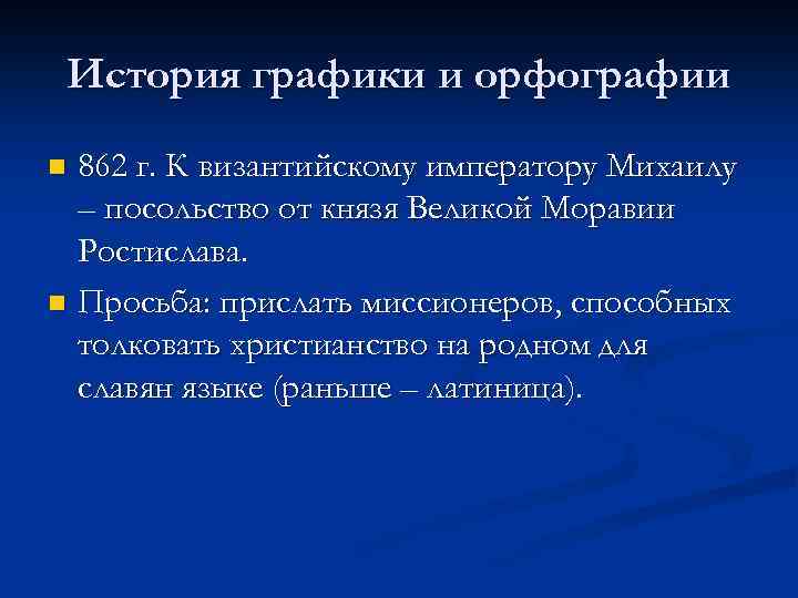 История графики и орфографии 862 г. К византийскому императору Михаилу – посольство от князя