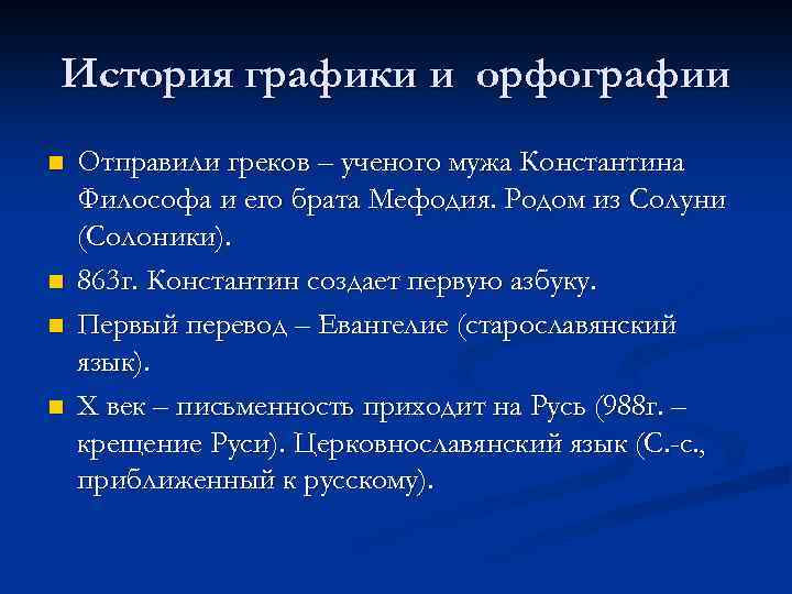 История графики и орфографии n n Отправили греков – ученого мужа Константина Философа и