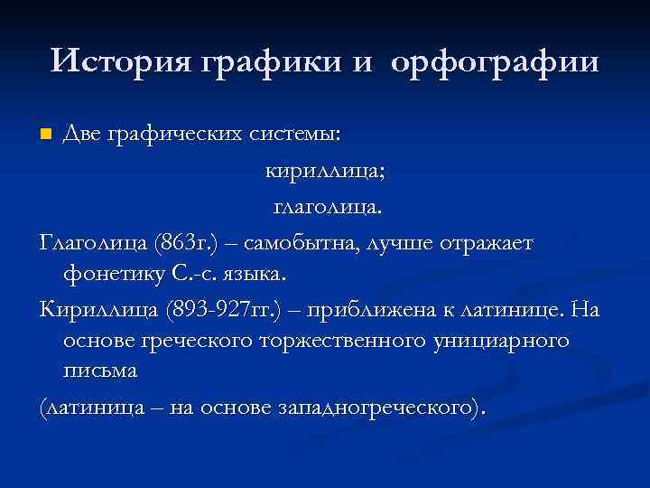 История графики и орфографии Две графических системы: кириллица; глаголица. Глаголица (863 г. ) –