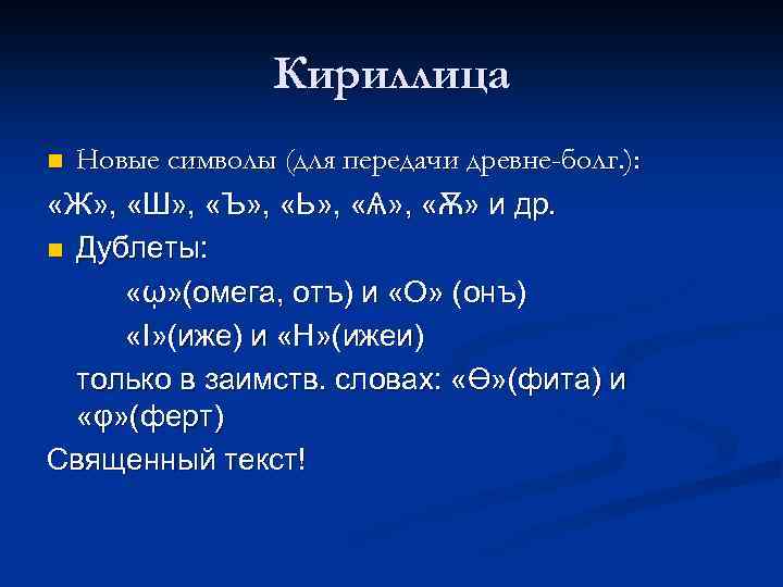 Кириллица Новые символы (для передачи древне-болг. ): «Ж» , «Ш» , «Ъ» , «Ь»