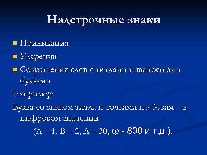 Надстрочные знаки Придыхания n Ударения n Сокращения слов с титлами и выносными буквами Например: