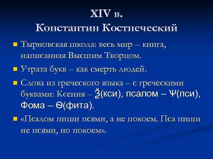 XIV в. Константин Костнеческий Тырновская школа: весь мир – книга, написанная Высшим Творцом. n