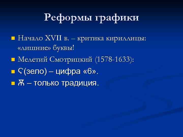 Реформы графики Начало XVII в. – критика кириллицы: «лишние» буквы! n Мелетий Смотрицкий (1578