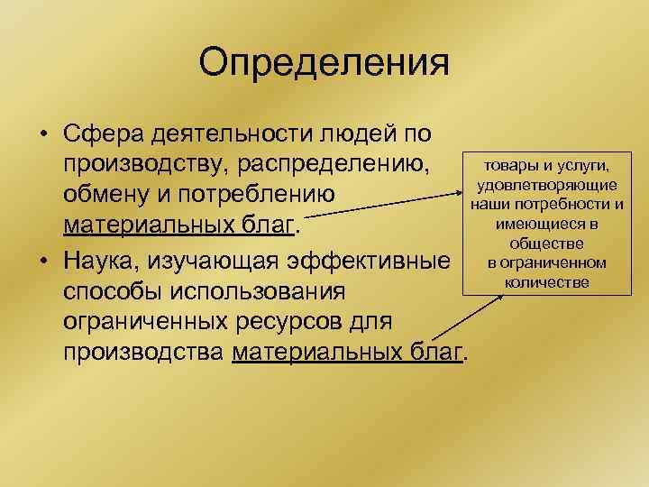 Определения • Сфера деятельности людей по товары и услуги, производству, распределению, удовлетворяющие обмену и