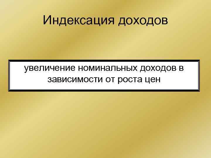 Индексация доходов увеличение номинальных доходов в зависимости от роста цен 