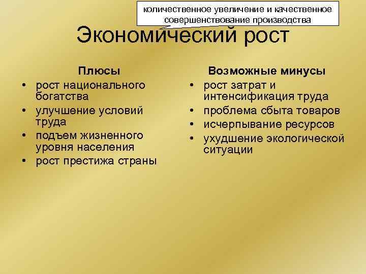 количественное увеличение и качественное совершенствование производства Экономический рост • • Плюсы рост национального богатства