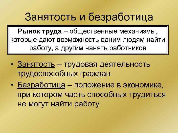 Занятость и безработица Рынок труда – общественные механизмы, которые дают возможность одним людям найти