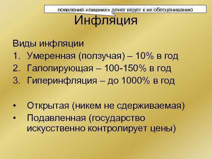 появление «лишних» денег ведет к их обесцениванию Инфляция Виды инфляции 1. Умеренная (ползучая) –