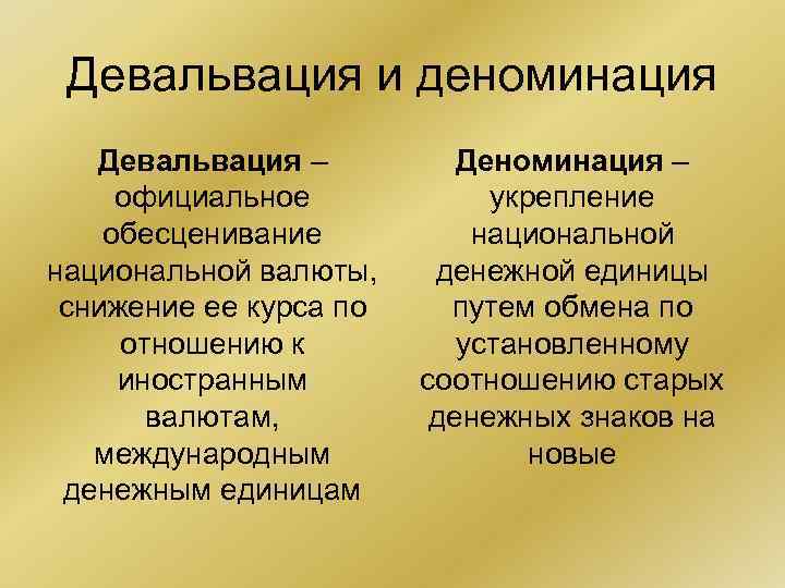Девальвация и деноминация Девальвация – официальное обесценивание национальной валюты, снижение ее курса по отношению