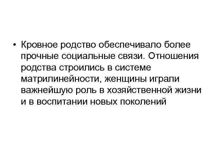  • Кровное родство обеспечивало более прочные социальные связи. Отношения родства строились в системе