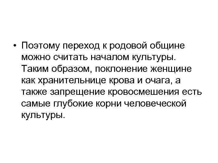  • Поэтому переход к родовой общине можно считать началом культуры. Таким образом, поклонение