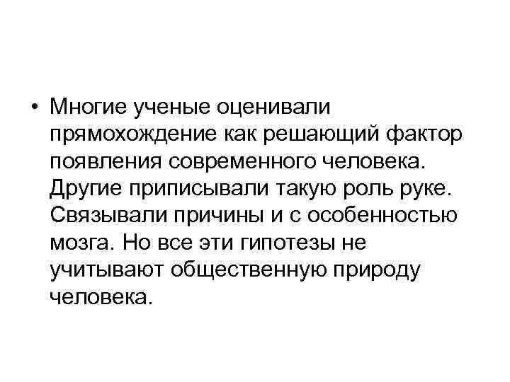  • Многие ученые оценивали прямохождение как решающий фактор появления современного человека. Другие приписывали