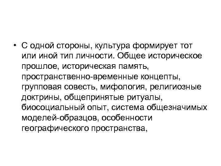  • С одной стороны, культура формирует тот или иной тип личности. Общее историческое