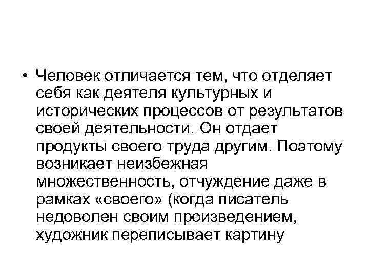  • Человек отличается тем, что отделяет себя как деятеля культурных и исторических процессов