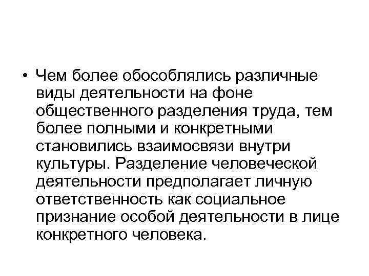  • Чем более обособлялись различные виды деятельности на фоне общественного разделения труда, тем