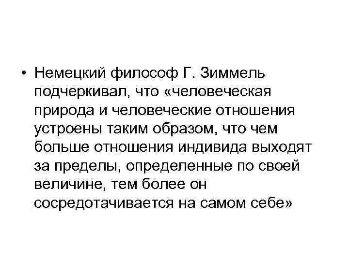 • Немецкий философ Г. Зиммель подчеркивал, что «человеческая природа и человеческие отношения устроены