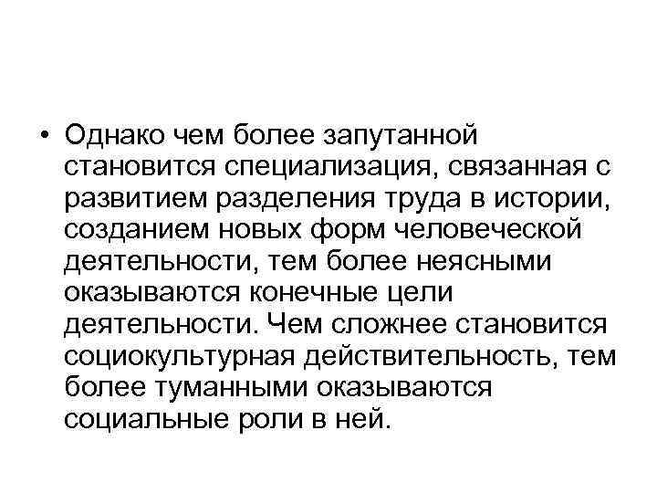  • Однако чем более запутанной становится специализация, связанная с развитием разделения труда в
