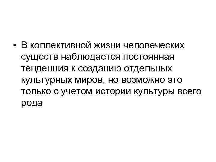  • В коллективной жизни человеческих существ наблюдается постоянная тенденция к созданию отдельных культурных