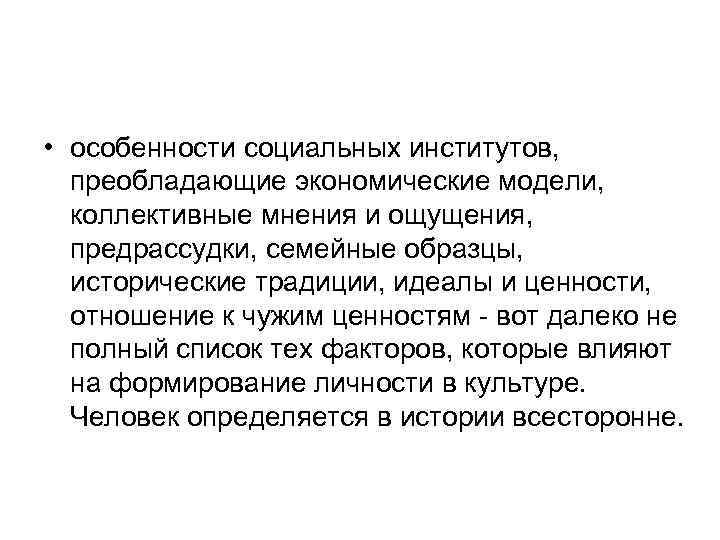  • особенности социальных институтов, преобладающие экономические модели, коллективные мнения и ощущения, предрассудки, семейные