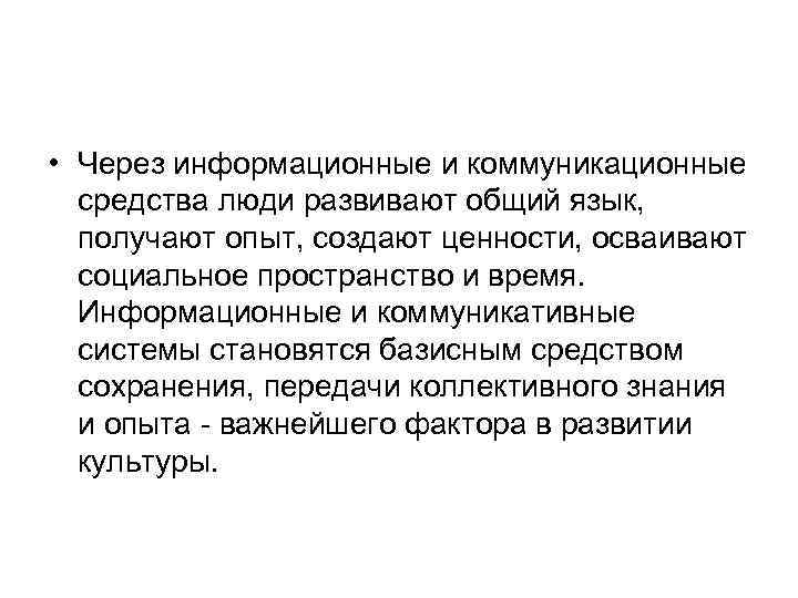  • Через информационные и коммуникационные средства люди развивают общий язык, получают опыт, создают