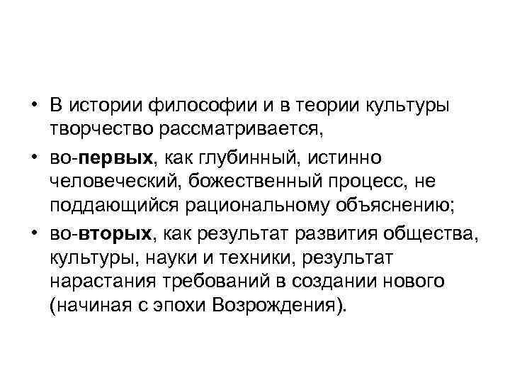  • В истории философии и в теории культуры творчество рассматривается, • во-первых, как
