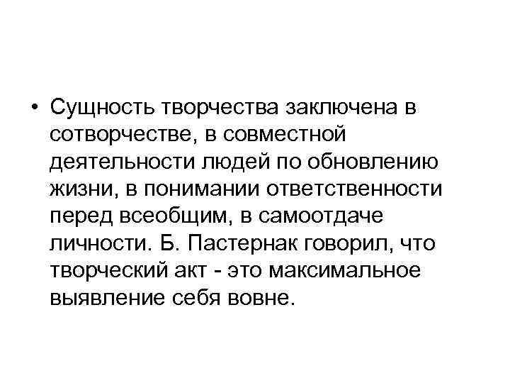  • Сущность творчества заключена в сотворчестве, в совместной деятельности людей по обновлению жизни,